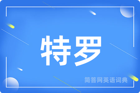 特罗