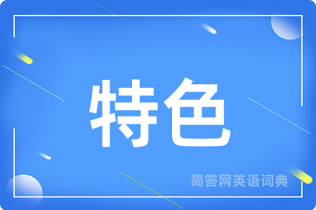 特色
