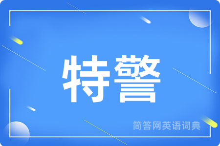 特警用英语怎么说,特警的英语翻译 特警