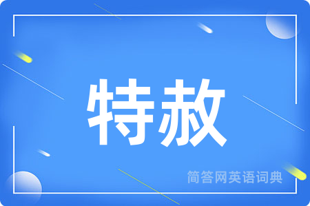 特赦用英语怎么说,特赦的英语翻译 特赦