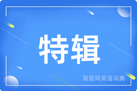 特辑