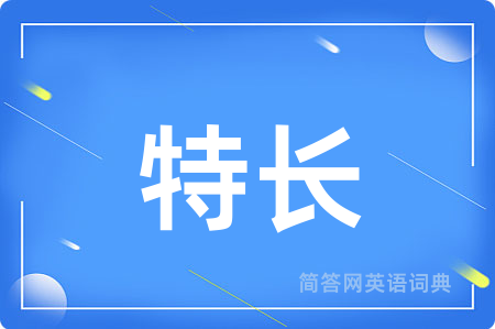 特长用英语怎么说,特长的英语翻译 特长