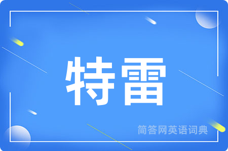 特雷