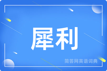 犀利