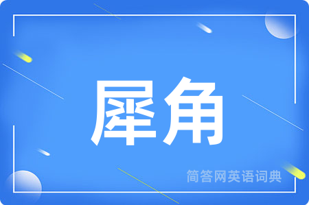 犀角