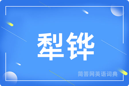 犁铧