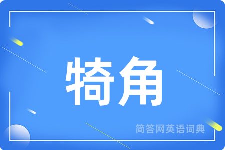 犄角用英语怎么说,犄角的英语翻译 犄角