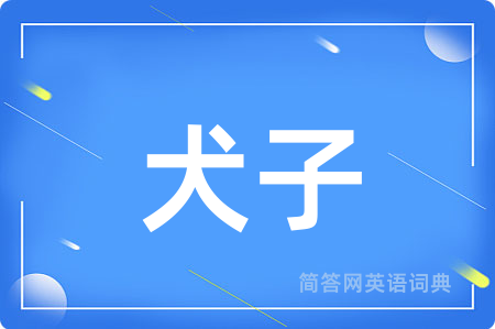 犬子用英语怎么说,犬子的英语翻译 犬子