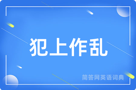 犯上作乱