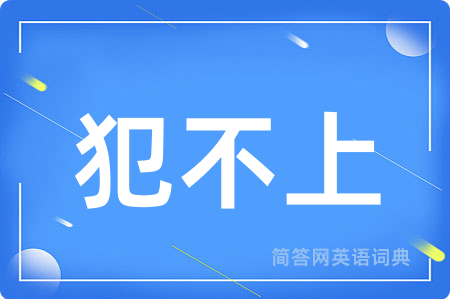 犯不上用英语怎么说,犯不上的英语翻译 犯不上