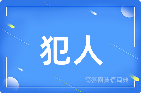 犯人