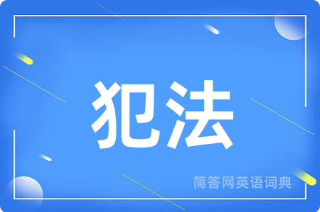 犯法