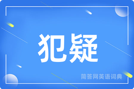 犯疑