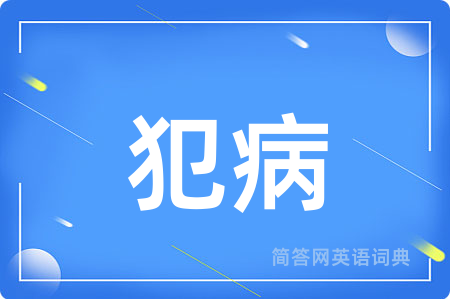 犯病