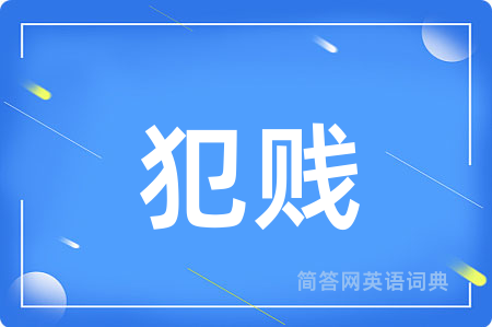 犯贱