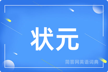 状元用英语怎么说,状元的英语翻译 状元