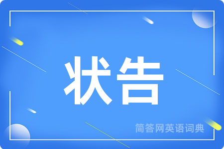 状告