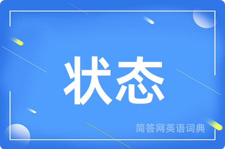 状态