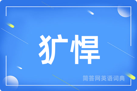犷悍