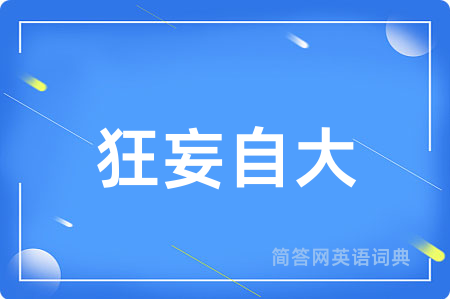 狂妄自大