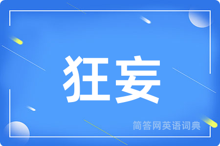 狂妄