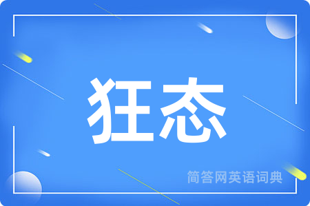 狂态