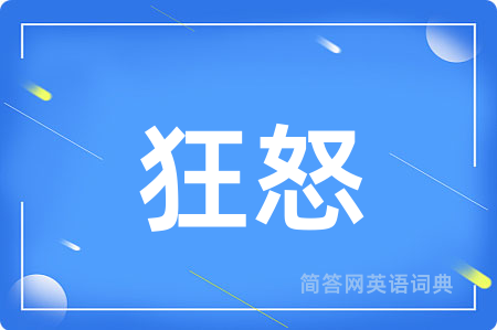狂怒