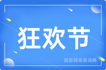 狂欢节