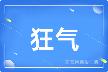 狂气