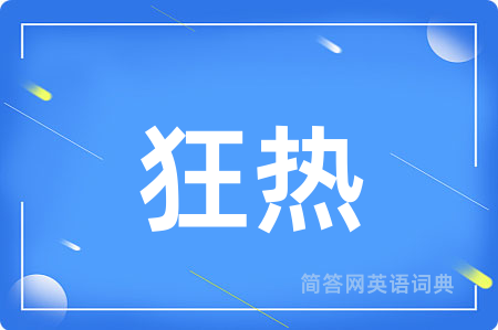 狂热