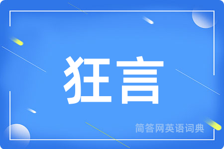 狂言