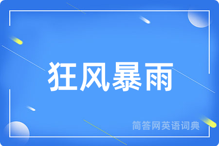 狂风暴雨用英语怎么说,狂风暴雨的英语翻译 狂风暴雨