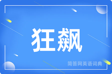 狂飙