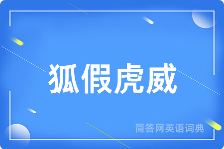 狐假虎威