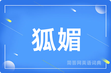 狐媚用英语怎么说,狐媚的英语翻译 狐媚