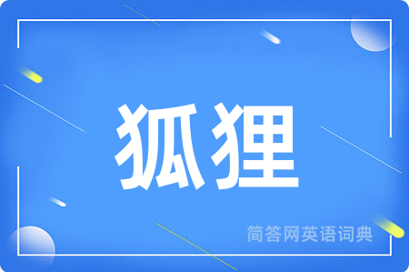 狐狸