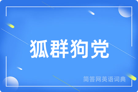 狐群狗党