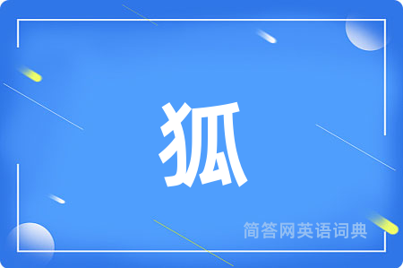 狐