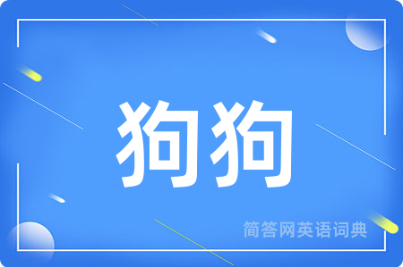 狗狗用英语怎么说,狗狗的英语翻译 狗狗