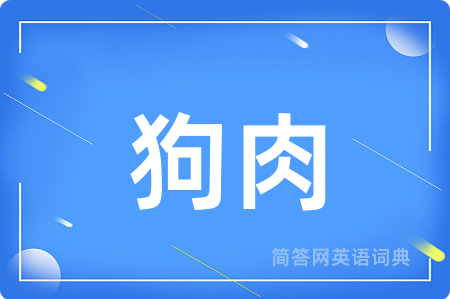 狗肉