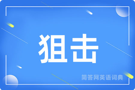 狙击用英语怎么说,狙击的英语翻译 狙击