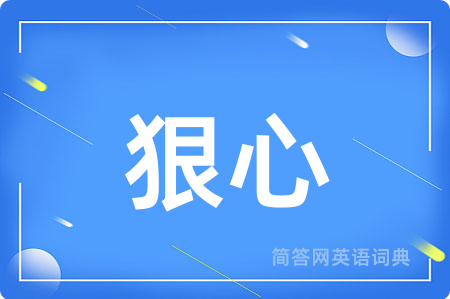 狠心用英语怎么说,狠心的英语翻译 狠心