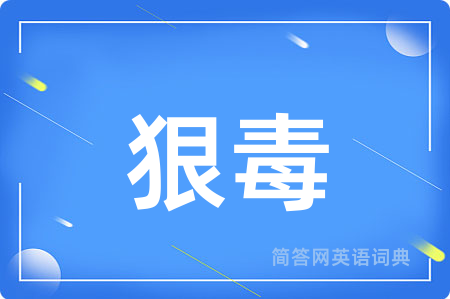 狠毒