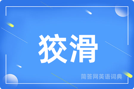 狡滑