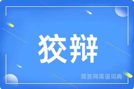 狡辩
