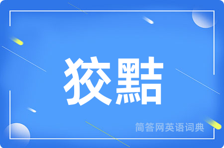 狡黠用英语怎么说,狡黠的英语翻译 狡黠