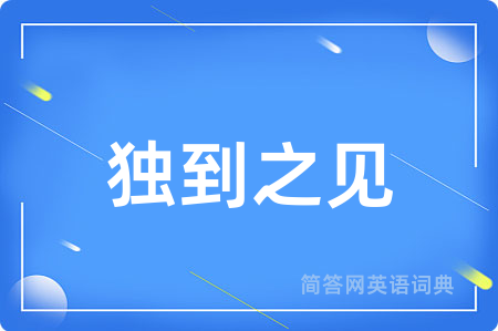独到之见