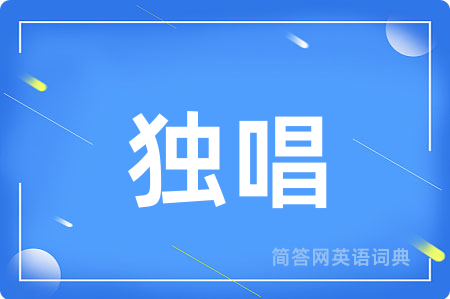 独唱用英语怎么说,独唱的英语翻译 独唱
