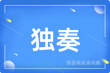 独奏