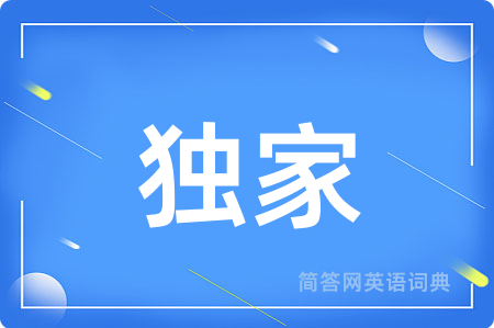 独家